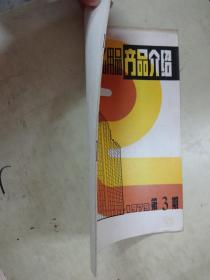 上海日用百貨文化用品商品介紹 1979 第3期