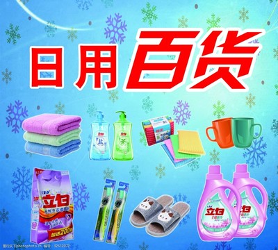 日用百貨