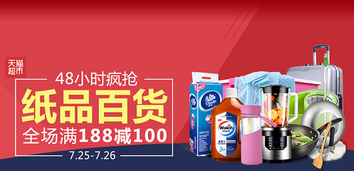 全場滿188減100 紙品日用百貨會場 僅限48小時 banner 天貓超市活動主會場|電子商務/商城|網(wǎng)頁|阿愷娛樂 - 原創(chuàng)設計作品 