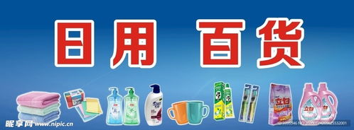商場廣告 日用百貨設計圖
