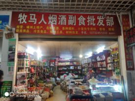 [嵊州市]牧馬人副食經營店-城南菜市場店(日用百貨)